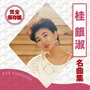 桂銀淑/完全保存盤 桂銀淑 名曲集