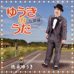 徳永ゆうき/ゆうきのうた-故郷編-