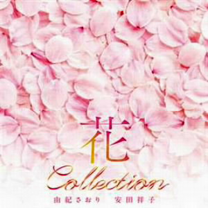 由紀さおり/安田祥子/花コレクション