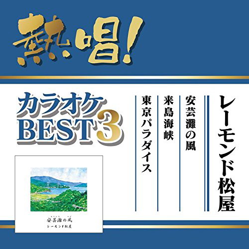 レーモンド松屋/熱唱!カラオケBEST3 レーモンド松屋