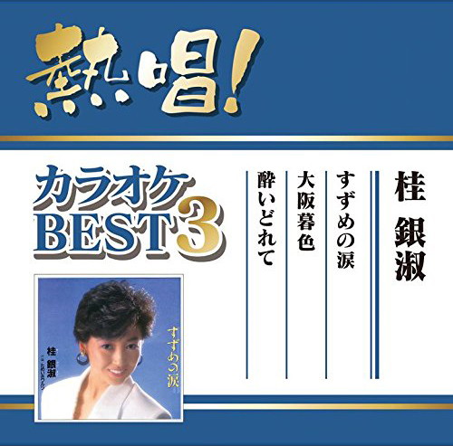 桂銀淑/熱唱!カラオケBEST3 桂銀淑