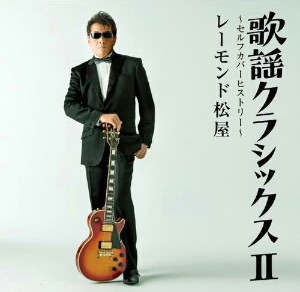 レーモンド松屋/歌謡クラシックスII 〜セルフカバーヒストリー〜