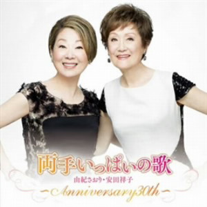 由紀さおり/安田祥子/両手いっぱいの歌 〜anniversary 30th〜