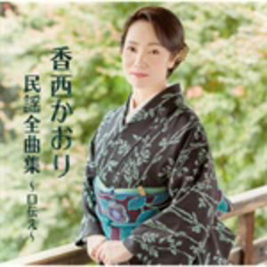 香西かおり/香西かおり 民謡全曲集 〜口伝え〜