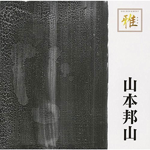 山本邦山/ゴールデン☆ベスト 雅 山本邦山