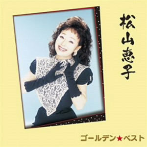 松山恵子/ゴールデン☆ベスト 松山恵子