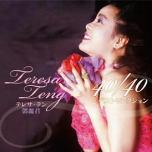 テレサ・テン/テレサ・テン 40/40〜ベスト・セレクション(デラックス盤)(初回限定盤)(DVD付)