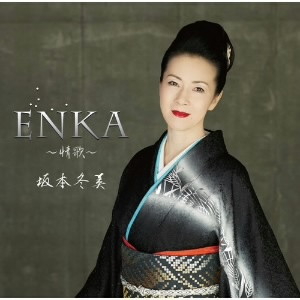 坂本冬美/ENKA〜情歌〜(初回限定盤)(DVD付)