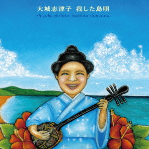 大城志津子/我した島唄〜大城志津子決定盤〜