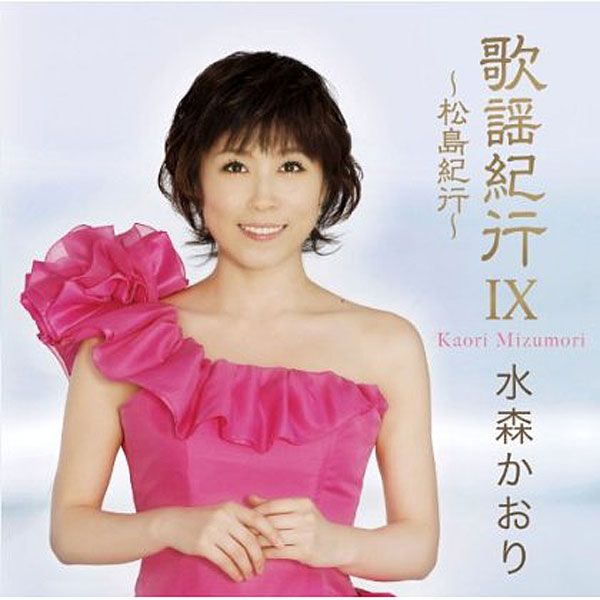 水森かおり/歌謡紀行IX 〜松島紀行〜