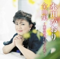水田かおり/水田かおり全曲集〜東京砂漠に咲いた花〜