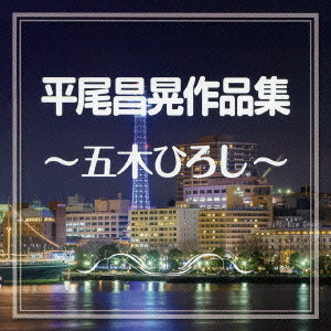 五木ひろし/平尾昌晃作品集〜五木ひろし〜