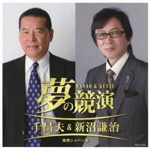 千昌夫&新沼謙治/夢の競演 千昌夫・新沼謙治