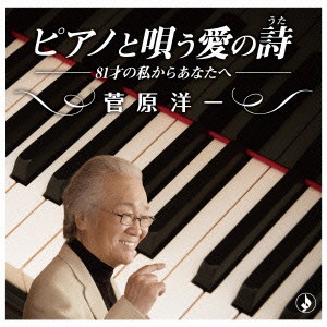 菅原洋一/ピアノと唄う愛の歌〜81才の私からあなたへ〜