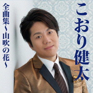 こおり健太/こおり健太全曲集〜山吹の花〜