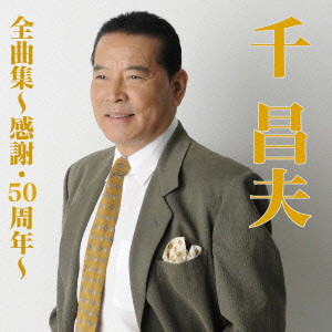 千昌夫/千昌夫全曲集〜雨に咲く花〜