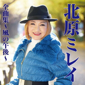北原ミレイ/北原ミレイ全曲集〜風の午後〜