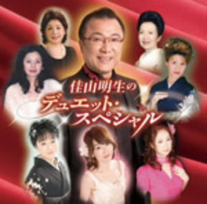 佳山明生/佳山明生のデュエット・スペシャル