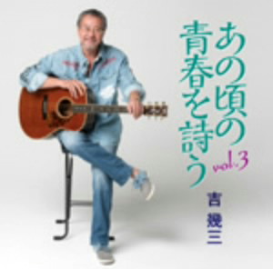 吉幾三/あの頃の青春を詩う vol.3