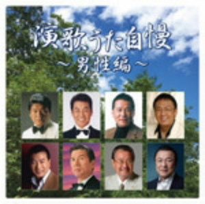 演歌うた自慢〜男性編〜