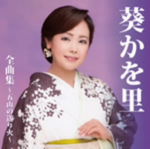 葵かを里/葵かを里全曲集〜五山の送り火〜