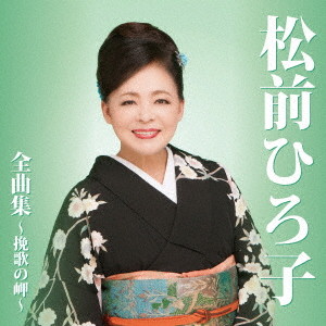 松前ひろ子/松前ひろ子全曲集 北の抒情を唄う〜挽歌の岬&ベスト・ヒッツ