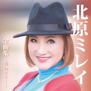 北原ミレイ/北原ミレイ全曲集〜港のリリー〜