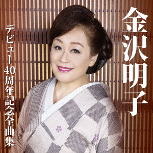 金沢明子/金沢明子 デビュー40周年記念全曲集