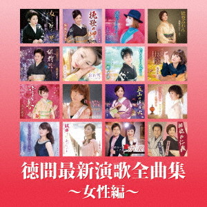 徳間最新演歌全曲集〜女性編〜