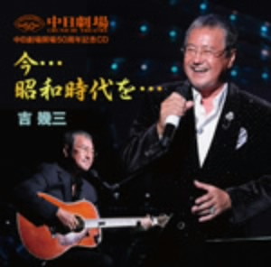 吉幾三/中日劇場開場50周年記念盤CD「今…昭和時代を…」