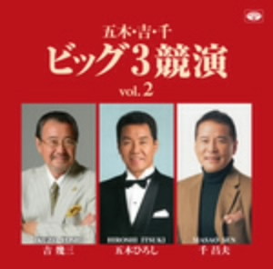 五木ひろし/吉幾三/千昌夫/五木・吉・千ビッグ3競演 vol.2