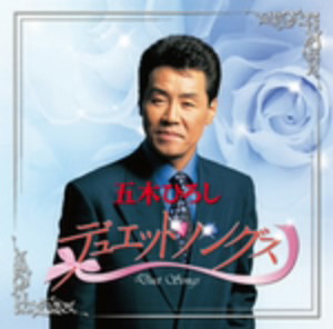 五木ひろし/五木ひろしデュエットソングス