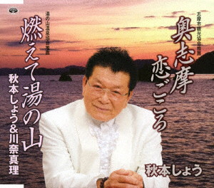秋本しょう/奥志摩恋ごころ