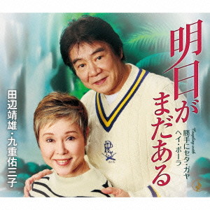 田辺靖雄&九重佑三子/明日がまだある