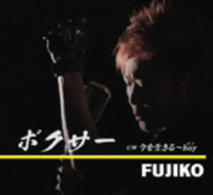 FUJIKO/ボクサー