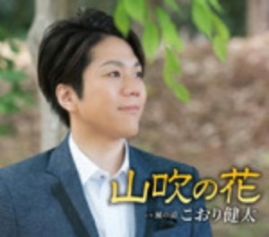 こおり健太/山吹の花