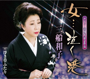三船和子/女…泣く港