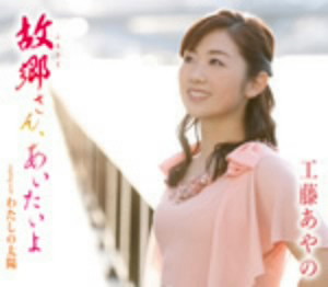 工藤あやの/故郷さん、あいたいよ
