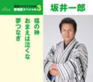 坂井一郎/愛唱歌スペシャル3 福の神/おまえは泣くな/夢つなぎ