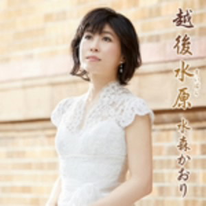 水森かおり/越後水原(タイプA)