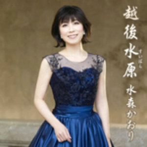 水森かおり/越後水原(タイプB)