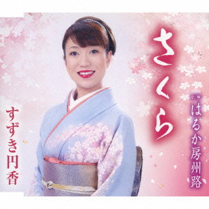 すずき円香/さくら