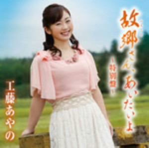 工藤あやの/故郷さん、あいたいよ(特別盤)(DVD付)