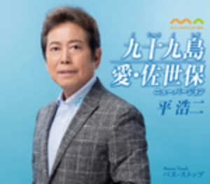 平浩二/九十九島
