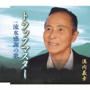 溝内義幸/トラックマスター