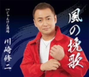 川崎修二/風の挽歌
