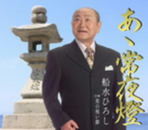 船水ひろし/あゝ常夜燈