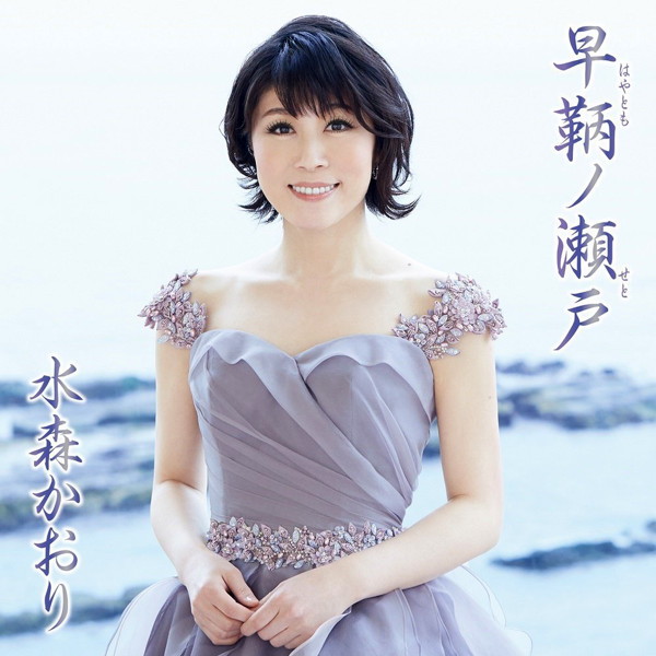 水森かおり/早鞆ノ瀬戸(タイプA)