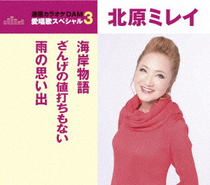 北原ミレイ/通信カラオケDAM 愛唱歌スペシャル3 海岸物語/ざんげの値打ちもない/雨の思い出