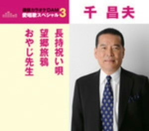 千昌夫/通信カラオケDAM 愛唱歌スペシャル3 長持祝い唄/望郷旅鴉/おやじ先生